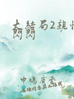 大结局2亲情会闪闪