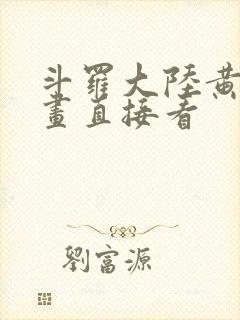 斗罗大陆黄化漫画直接看