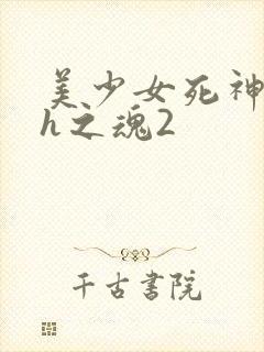 美少女死神还我h之魂2