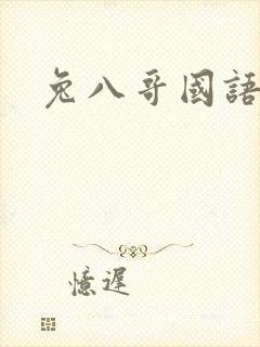 兔八哥国语版
