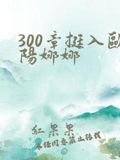300章挺入欧阳娜娜