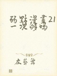 弱点漫画21话一次够吗