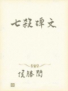 七杀碑文