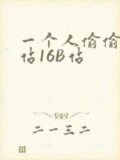 一个人偷偷看B站16B站
