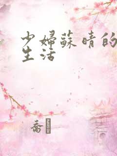 少妇苏晴的性荡生活