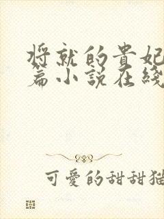 将就的贵妃重生篇小说在线阅读