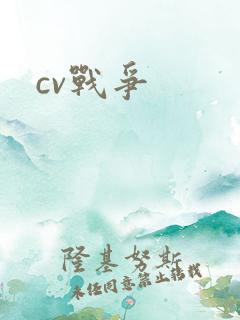 cv战争