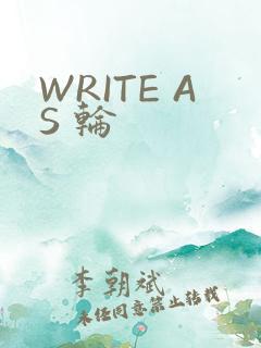 WRITE AS 轮