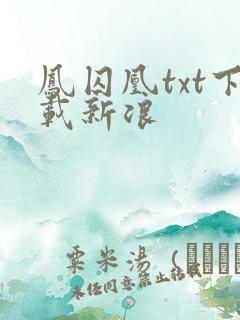 凤囚凰txt下载新浪