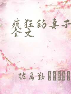 疯狂的妻子小说全文