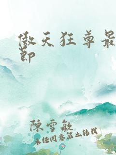 傲天狂尊最新章节