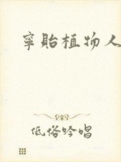 宁贻植物人小说