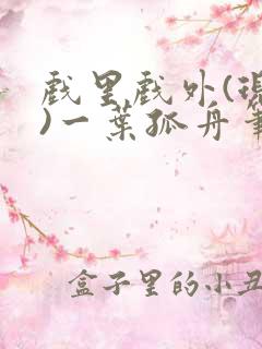 戏里戏外(现场)一叶孤舟笔趣阁全文