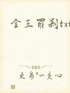 金玉罗刹txt