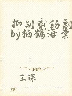 抑制剂的副作用by栖鹤海棠小说