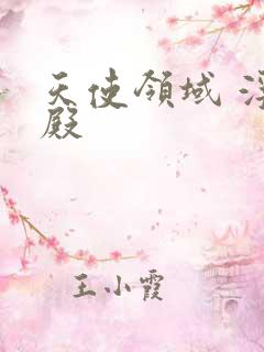 天使领域 浮云殿