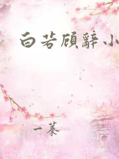 白若顾辞小说