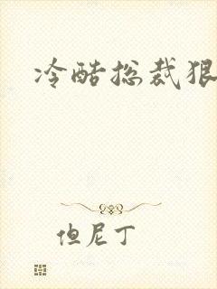 冷酷总裁狠狠爱