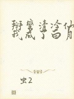 掰弯清冷仙长后我成了白月光