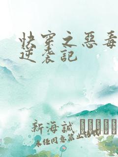 快穿之恶毒女配逆袭记