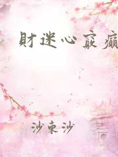 财迷心窍癫婆