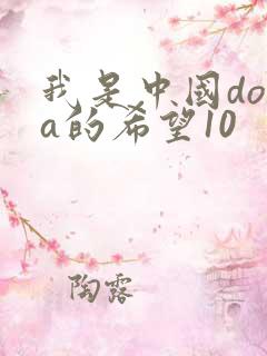 我是中国dota的希望10