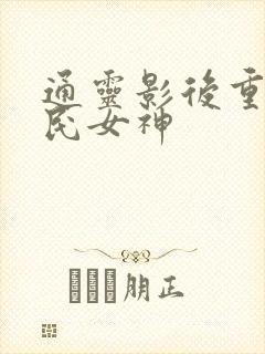 通灵影后重生国民女神