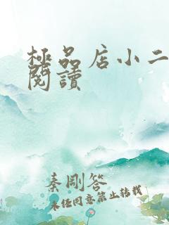 极品店小二全文阅读