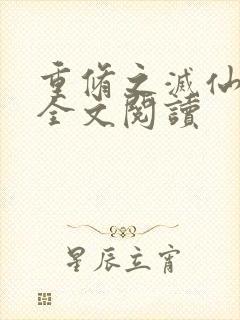 重修之灭仙弑神全文阅读