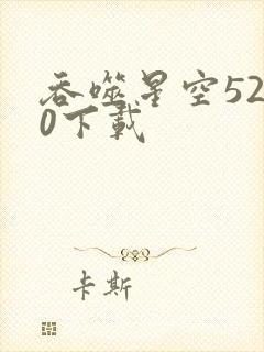 吞噬星空5200下载