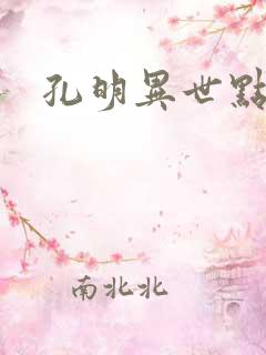 孔明异世点将录