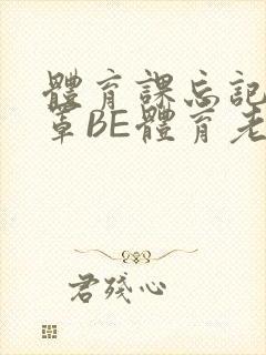 体育课忘记穿奶罩BE体育老师