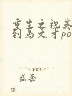 重生之祝英台遇到马文才po