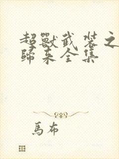 超兽武装之王者归来全集