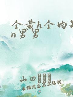 全黄h全肉短篇n男男