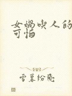 女娲吃人的照片可怕