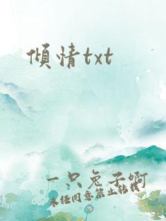 倾情txt