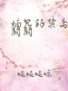 嫡兄的禁裔 华阙阙