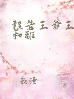 报告王爷王妃要和离