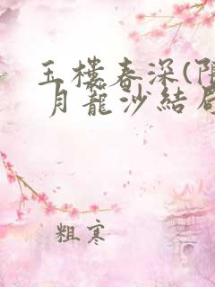 玉楼春深(限) 月笼沙结局