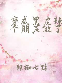 变成黑皮辣妹后个朋友做了无删