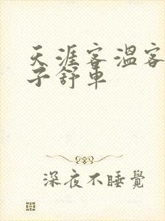 天涯客温客行周子舒车