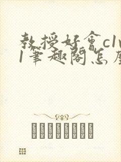 教授好会c1v1笔趣阁怎么读