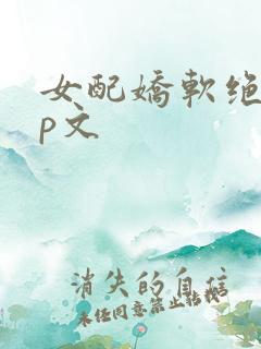 女配娇软绝色np文