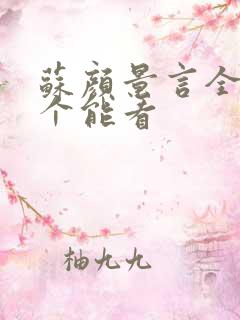 苏颜景言全文那个能看