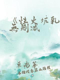 《性火坑乳燕》无删减
