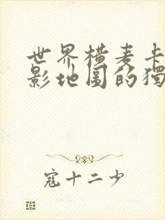 世界横麦卡托投影地图的独白