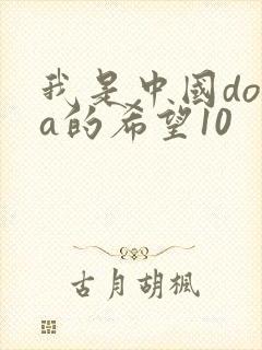 我是中国dota的希望10