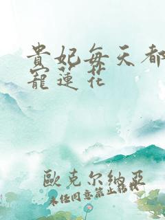 贵妃每天都想争宠莲花