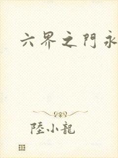 六界之门永抽版